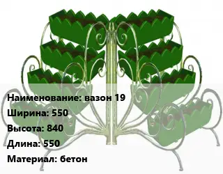 Цветник вазон 19 550х840х550 Материал:бетон